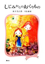 【中古】 しじみからのおくりもの／木下宣子【作】，平島毅【絵】