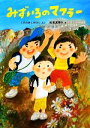 【中古】 みずいろのマフラー 絵本・こどものひろば/くすのきしげのり(著者),松成真理子