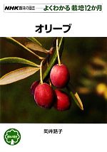 【中古】 オリーブ NHK趣味の園芸　よくわかる栽培12か月／岡井路子【著】