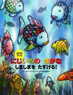 【中古】 DVDブック　にじいろのさかな　しましまをたすける！／マーカスフィスター【作】，谷川俊太郎【訳】