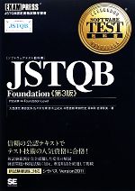 【中古】 JSTQB　Foundation ソフトウェアテス