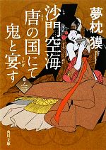 【中古】 沙門空海唐の国にて鬼と宴す(巻ノ3) 角川文庫17133／夢枕獏【著】