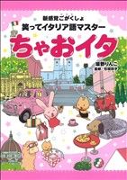 楽天ブックオフ 楽天市場店【中古】 笑ってイタリア語マスターちゃおイタ 新感覚ごがくしょ／坂野りんこ【著】，石垣玲子【監修】