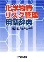 【中古】 化学物質リスク管理用語辞典/製品評価技術基盤機構化学物質管理センター【監修】