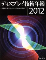 日経BP社ディスプレイ取材班(著者)販売会社/発売会社：日経BPマーケティング発売年月日：2011/10/01JAN：9784822265595