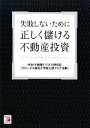 【中古】 正しく儲ける不動産投資 失敗しないために アスカビジネス／MBA不動産ビジネス研究会【著】