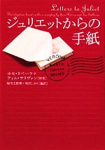 【中古】 ジュリエットからの手紙 ヴィレッジブックス／堀川志野舞(訳者),奥沢しおり(訳者),ホセ・リベーラ,ティム・サリヴァン