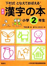 【中古】 下村式となえておぼえる漢字の本　小学2年生　新版／下村昇【著】，まつ...