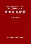 【中古】 電気事業便覧(平成23年版)／経済産業省資源エネルギー庁電力・ガス事業部【監修】，電気事業連合会統計委員会【編】