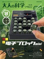 【中古】 大人の科学マガジン(Vol．32) 電子ブロックmini Gakken　Mook／サイエンス