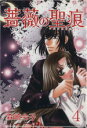 【中古】 薔薇の聖痕(4) フェアベルCフレイヤ/森崎令子(著者)