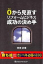 【中古】 0から見直すリフォームビジネス成功の決め手／末吉正浩【著】