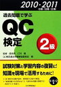 【中古】 過去問題で学ぶQC検定2級(2010 2011（9回 10回 12回収録）) 9回 10回 12回／仁科健【監修】，QC検定過去問題解説委員会【著】