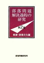 部落問題研究所【編】販売会社/発売会社：部落問題研究所出版部発売年月日：2012/01/21JAN：9784829826027