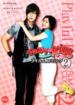 【中古】 フィルムコミック　イタズラなKiss(第2巻)／多田かおる【原作】，キムヒョンジュン，チョンソ..