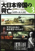 【中古】 大日本帝国の興亡 世界の五大国(3) WWIは日本に何を突きつけたか！？ 歴史群像シリーズ／学研パブリッシング