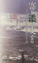 【中古】 寄り添い支える 公立志津川病院 若き内科医の3・11 河北選書/菅野武(著者)