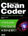 【中古】 Clean Coder プロフェッショナルプログラマへの道／ロバート C．マーチン【著】，角征典【訳】