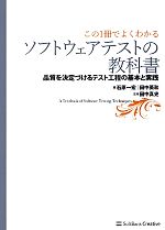 【中古】 この1冊でよくわかるソフトウェアテストの教科書 品質を決定づけるテスト工程の基本と実践/石原一宏,田中英和【著】,田中真史【監修】