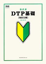 【中古】 新詳説DTP基礎／波多江潤子【著】