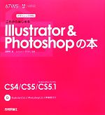 【中古】 これからはじめるIllustrator　＆　Photoshopの本 デザインの学校／黒野明子【著】，ロクナナワークショップ【監修】