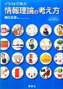 【中古】 イラストで学ぶ情報理論の考え方/植松友彦【著】(3)