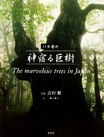  日本遺産　神宿る巨樹 The　marvelous　trees　in　Japan／吉田繁，蟹江節子