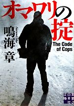 鳴海章【著】販売会社/発売会社：実業之日本社発売年月日：2012/02/03JAN：9784408550671