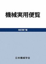 【中古】 機械実用便覧／日本機械学会【著】