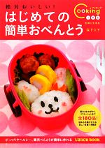 【中古】 絶対おいしい！はじめての簡単おべんとう Cooking1年生／森下久子【著】