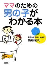 【中古】 ママのための男の子がわかる本 宝島SUGOI文庫／篠原菊紀【著】