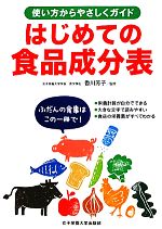 【中古】 はじめての食品成分表 使い方からやさしくガイド／香川芳子【監修】，女子栄養大学栄養クリニック，女子栄養大学出版部【編】