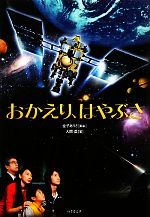 【中古】 おかえり、はやぶさ 竹書房文庫／金子ありさ【脚本】，入間眞【著】