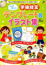 【中古】 1年中使える！学級経営テンプレート＆イラスト集 CD‐ROM付き ナツメ社教育書ブックス／楽しい教室づくり研究会【編】