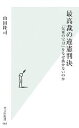 【中古】 最高裁の違憲判決 「伝家の宝刀」をなぜ抜かないのか 光文社新書／山田隆司【著】