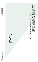 【中古】 最高裁の違憲判決 「伝家の宝刀」をなぜ抜かないのか 光文社新書／山田隆司【著】