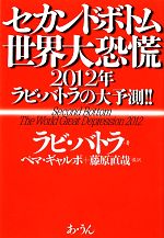 【中古】 セカンドボトム世界大恐慌 2012年ラビ・バトラの大予測／ラビバトラ【著】，ギャルポペマ，藤原直哉【監訳】