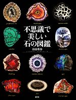 【中古】 不思議で美しい石の図鑑／山田英春(著者)