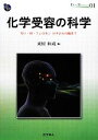 【中古】 化学受容の科学 匂い・味