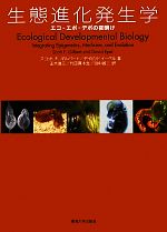 【中古】 生態進化発生学 エコ‐エボ‐デボの夜明け/スコット・F.ギルバート,デイビッドイーペル【著】,正木進三,竹田真木生,田中誠二【訳】