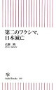 【中古】 第二のフクシマ、日本滅亡 朝日新書／広瀬隆【著】