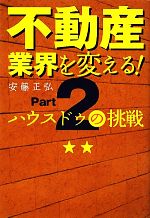 【中古】 不動産業界を変える！(Part2) ハウスドゥの挑戦-ハウスドゥの挑戦／ハウスドゥ【監修】，安藤正弘【著】