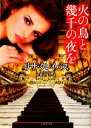 【中古】 火の鳥と幾千の夜を ライムブックス/リサクレイパス【著】,琴葉かいら【訳】