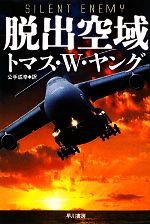 【中古】 脱出空域 ハヤカワ文庫NV／トマス・W．ヤング【著】，公手成幸【訳】