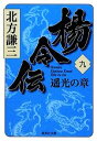 【中古】 楊令伝(九) 遥光の章 集英社文庫／北方謙三【著】