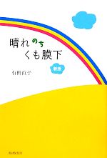  晴れのちくも膜下／有田直子