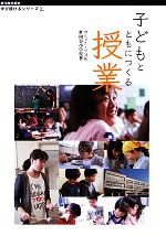 【中古】 子どもとともにつくる授業 学び続けるシリーズ1/東京学芸大学附属世田谷小学校【著】