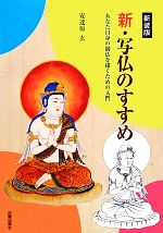 【中古】 新・写仏のすすめ あなた自身の御仏を描くための入門／安達原玄(著者)