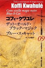 【中古】 ザット・オールド・ブラック・マジック／ブルー・ス・キャット コレクション現代フランス語圏演劇09／コフィクワユレ【著】，八木雅子【訳】，日仏演劇協会【編】