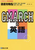  徹底攻略！GMARCHの英語 学習院・明治・青山学院　立教・中央・法政 駿台受験シリーズ／鈴木貴之(著者)